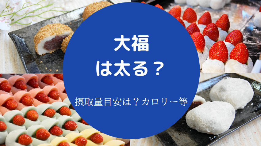大福は太るのか