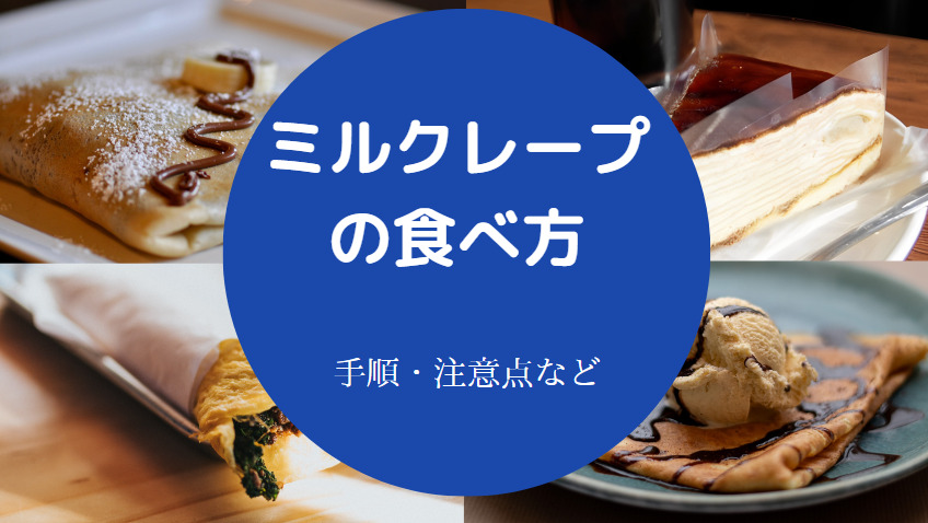 ミルクレープの食べ方について
