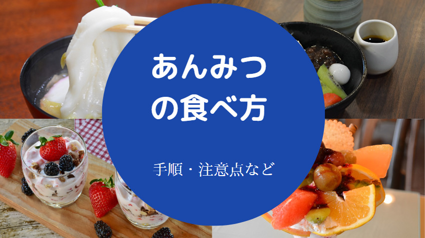 あんみつの食べ方について