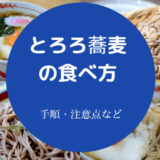 とろろ蕎麦の食べ方について