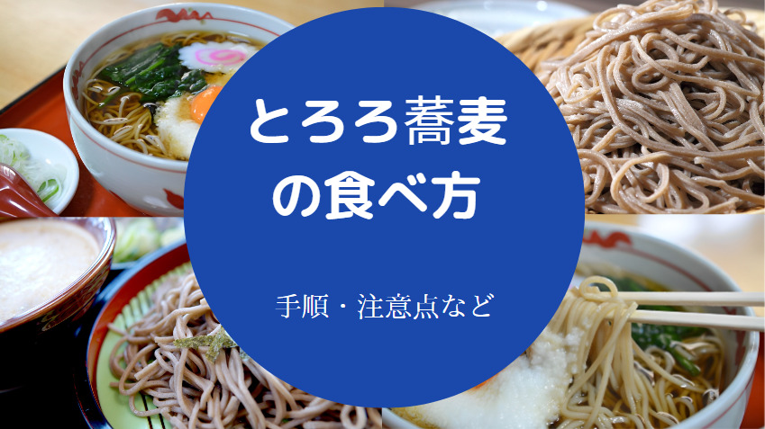とろろ蕎麦の食べ方について