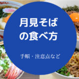 月見そばの食べ方について