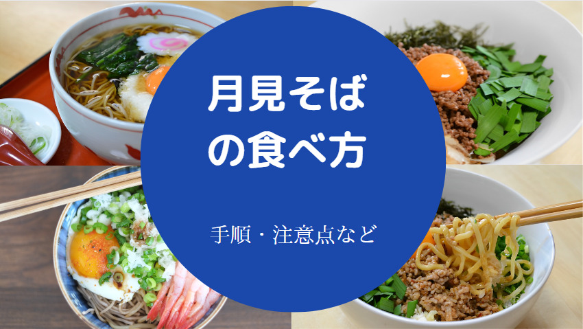 月見そばの食べ方について