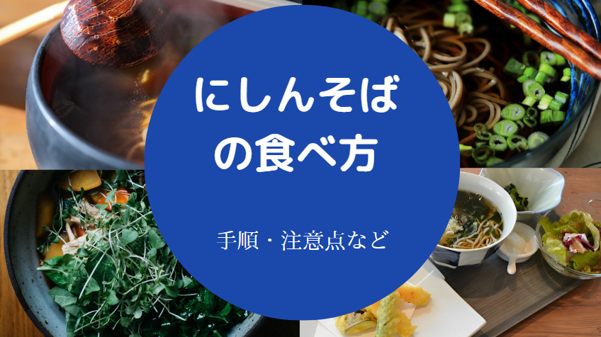 にしんそばの食べ方について