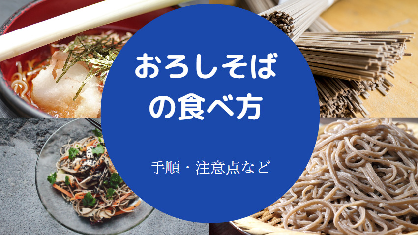 おろしそばの食べ方について