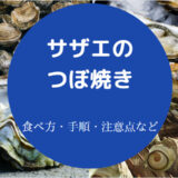 サザエのつぼ焼きの食べ方について