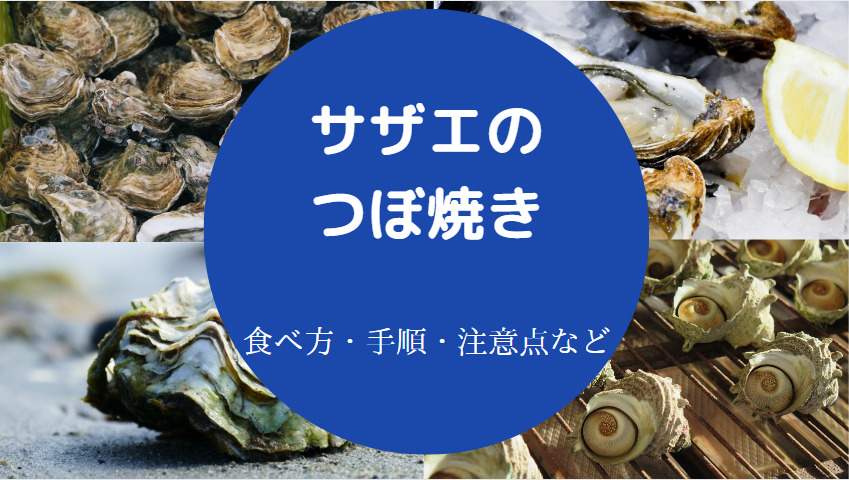 サザエのつぼ焼きの食べ方について