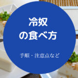 冷奴の食べ方について
