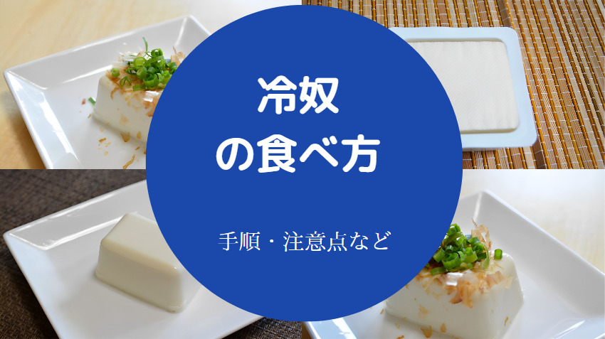 冷奴の食べ方について