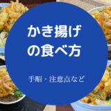 かき揚げの食べ方について