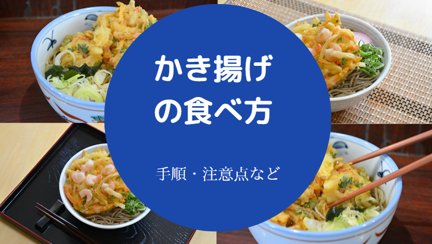 かき揚げの食べ方について