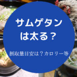 サムゲタンは太るのか