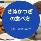 きぬかつぎの食べ方について
