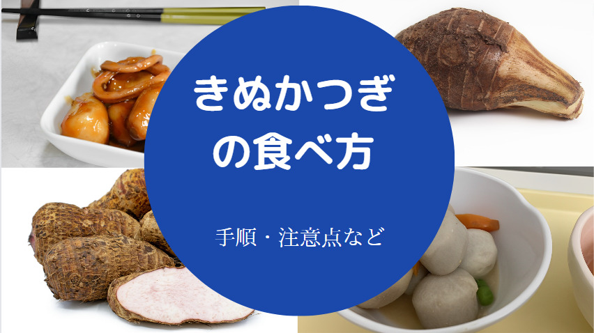 きぬかつぎの食べ方について