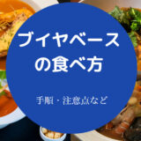 ブイヤベースの食べ方について