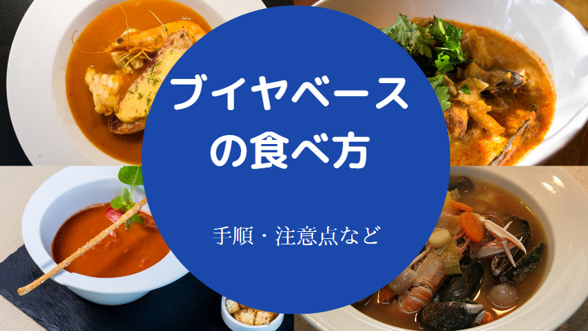 ブイヤベースの食べ方について