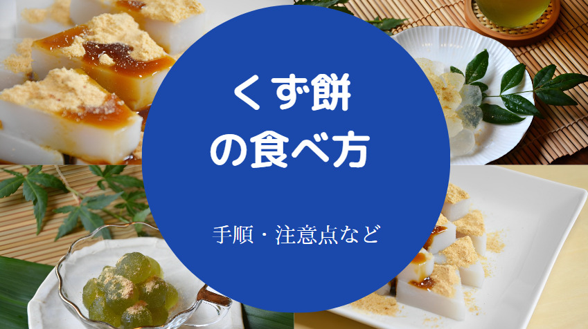 くず餅の食べ方について