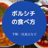 ボルシチの食べ方について