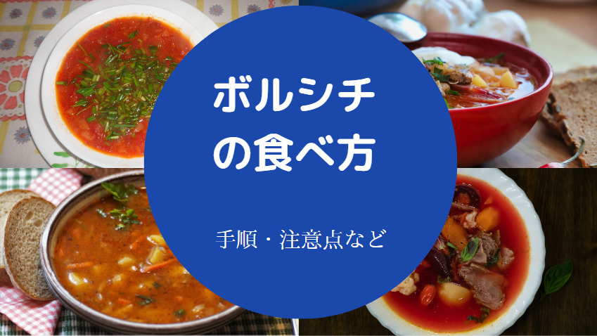 ボルシチの食べ方について