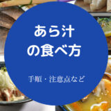 あら汁の食べ方について