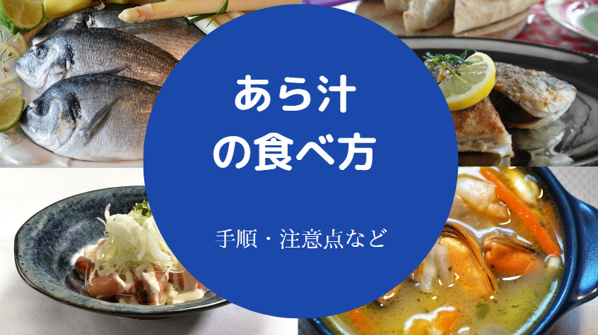 あら汁の食べ方について