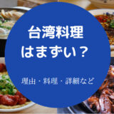 台湾料理はまずいのか