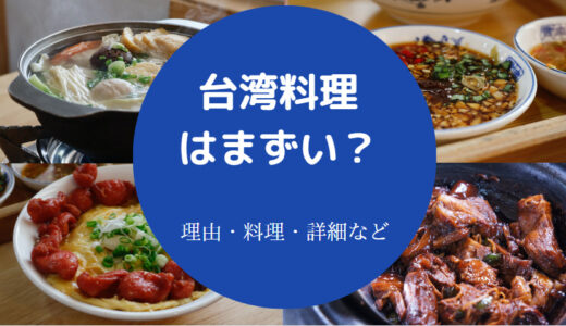 【台湾料理はまずい？】日本人の口に合う？美味しい？臭い？など