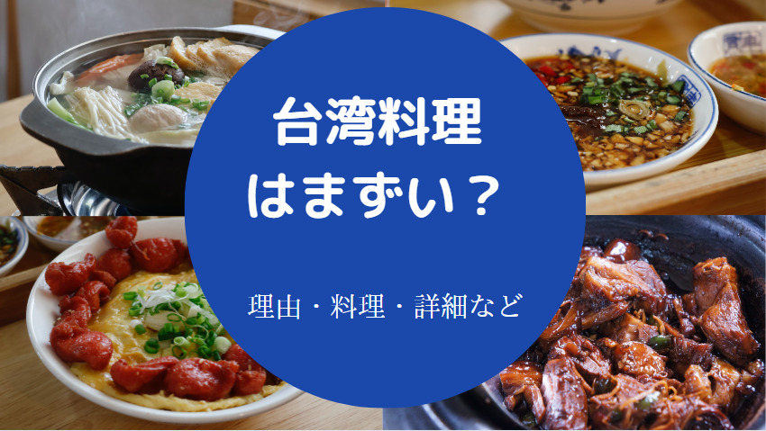 台湾料理はまずいのか