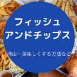 フィッシュアンドチップスはまずいのか