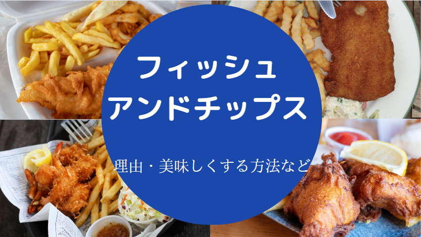 フィッシュアンドチップスはまずいのか