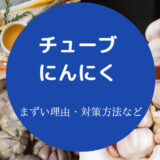 チューブにんにくはまずいのか
