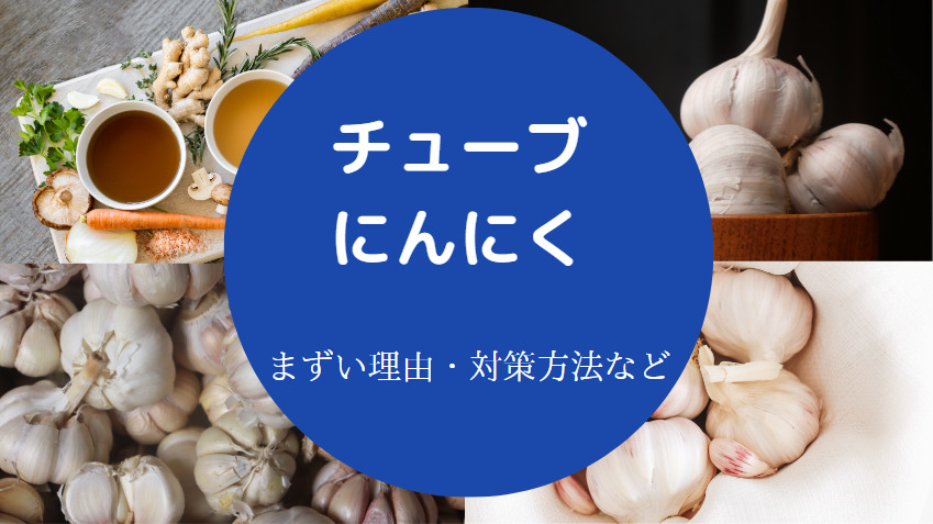チューブにんにくはまずいのか
