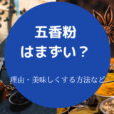 五香粉はまずいのか