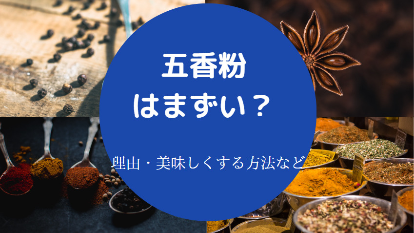 五香粉はまずいのか