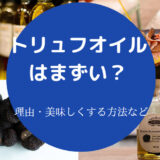 トリュフオイルはまずいのか