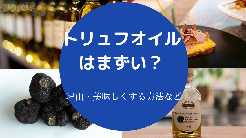 トリュフオイルはまずいのか