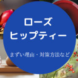 ローズヒップティーはまずいのか