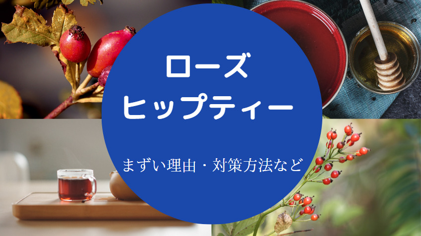 ローズヒップティーはまずいのか