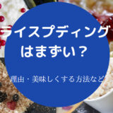 ライスプディングはまずいのか