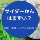 サイダーかんはまずいのか
