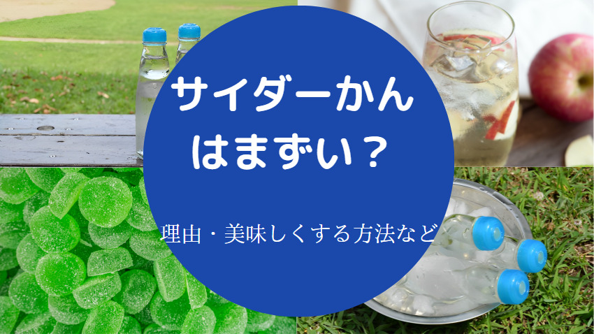 サイダーかんはまずいのか