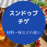 スンドゥブとチゲの違いについて