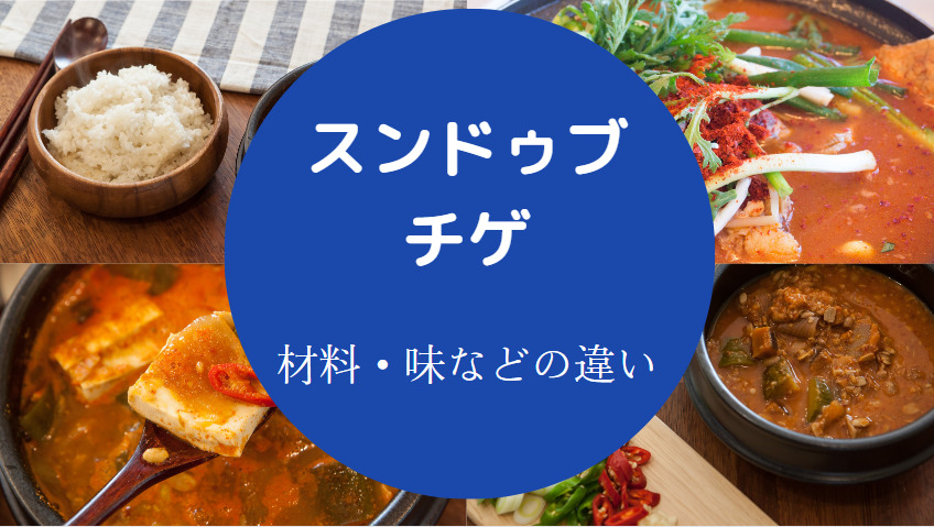 スンドゥブとチゲの違いについて