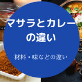 マサラとカレーの違いについて