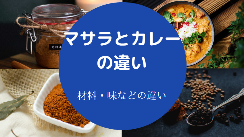 マサラとカレーの違いについて