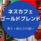 ネスカフェゴールドブレンドの違いについて