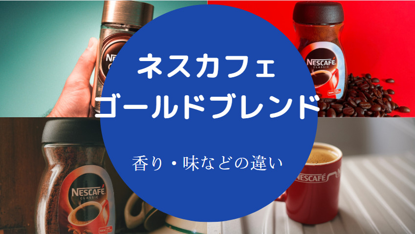 ネスカフェゴールドブレンドの違いについて