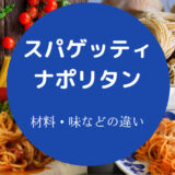 スパゲッティとナポリタンの違いについて