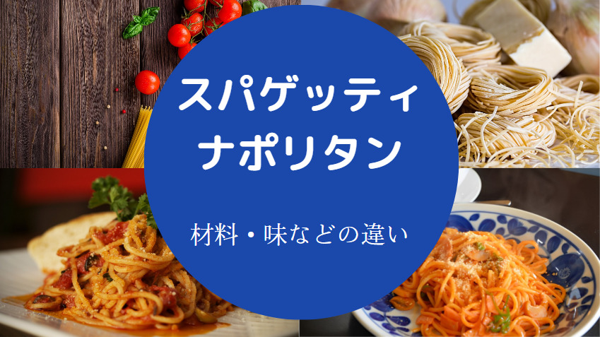 スパゲッティとナポリタンの違いについて