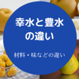 幸水と豊水の違いについて